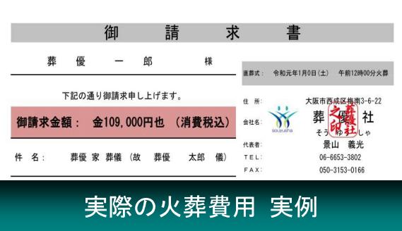 大阪市での火葬費用を実例紹介