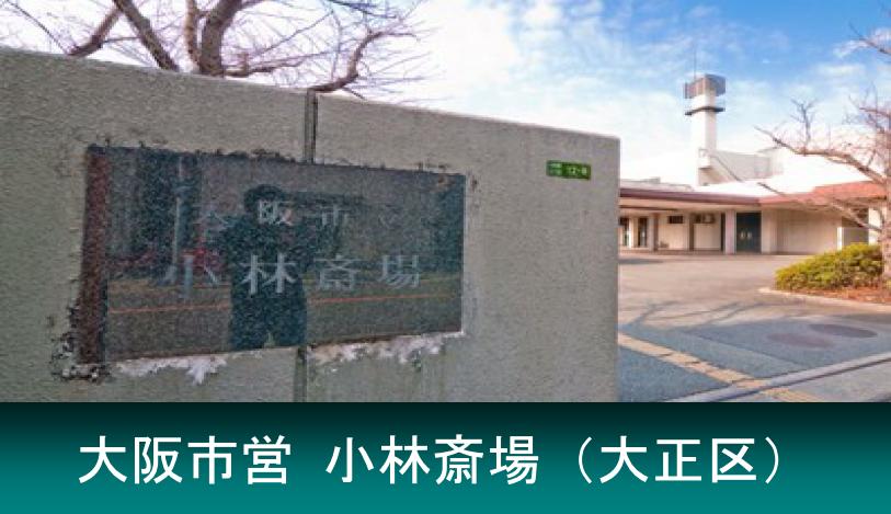 大阪市大正区 小林斎場
