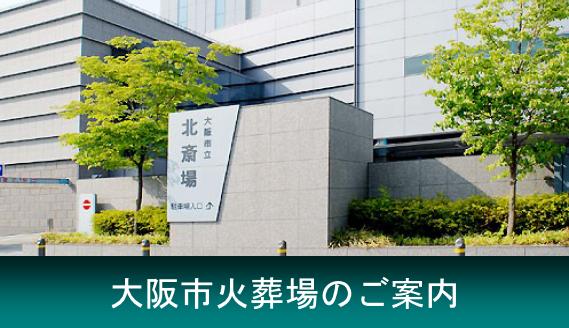 大阪市が運営する火葬場