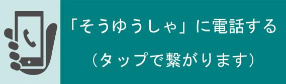 葬儀・火葬について電話で問い合わせる
